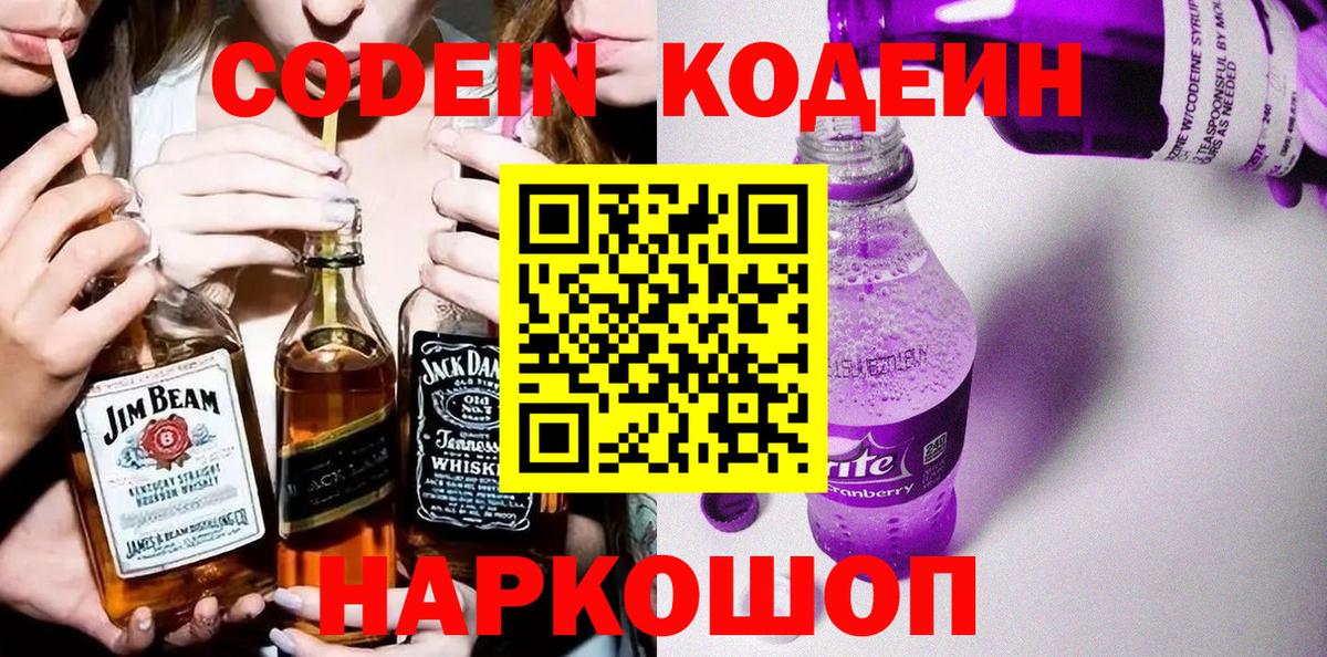 Кодеин Purple Drank  Вход с VPN  Самара 